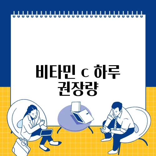 비타민 c 하루 권장량