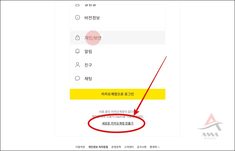 새로운 카카오계정 만들기