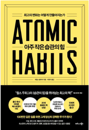자기계발서 『아주 작은 습관의 힘』 책 표지, 노란 배경과 굵은 검정 글씨로 디자인된 Atomic Habits