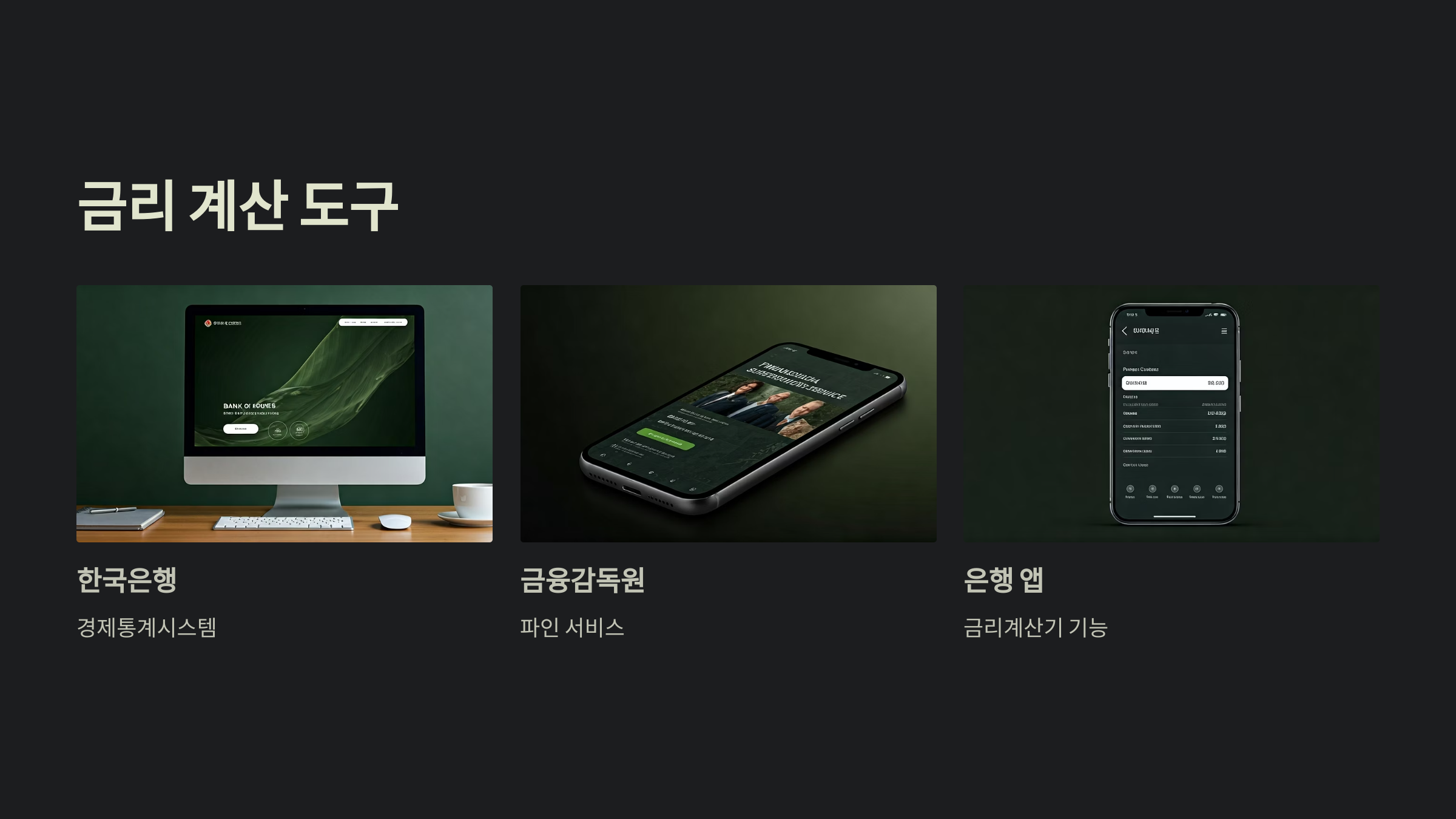 금리 계산법 도구 활용