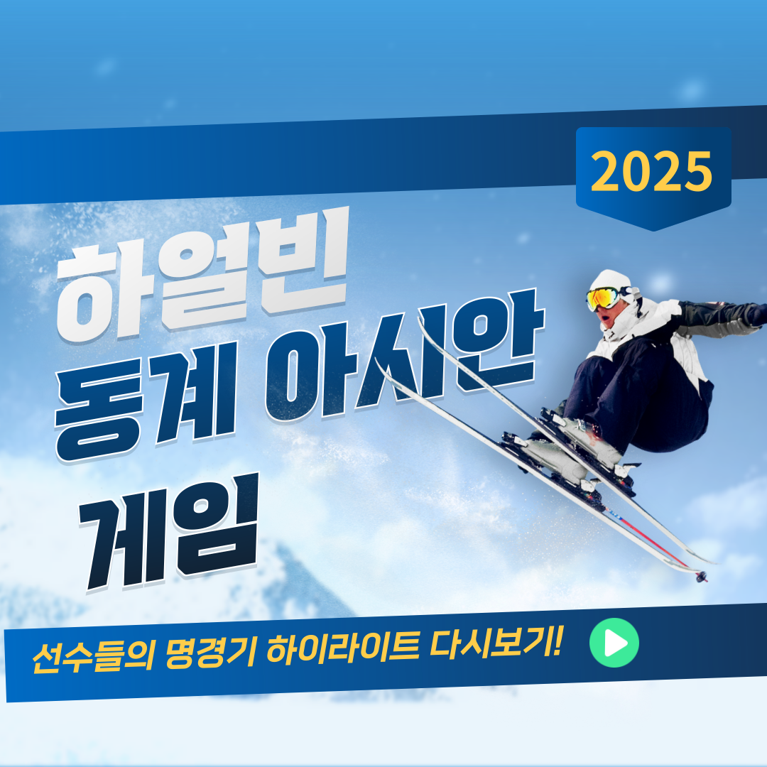 2025 하얼빈동계아시안게임