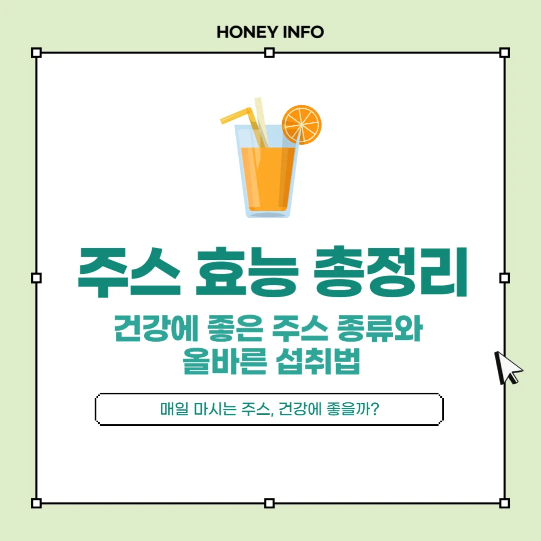 주스 효능 총정리