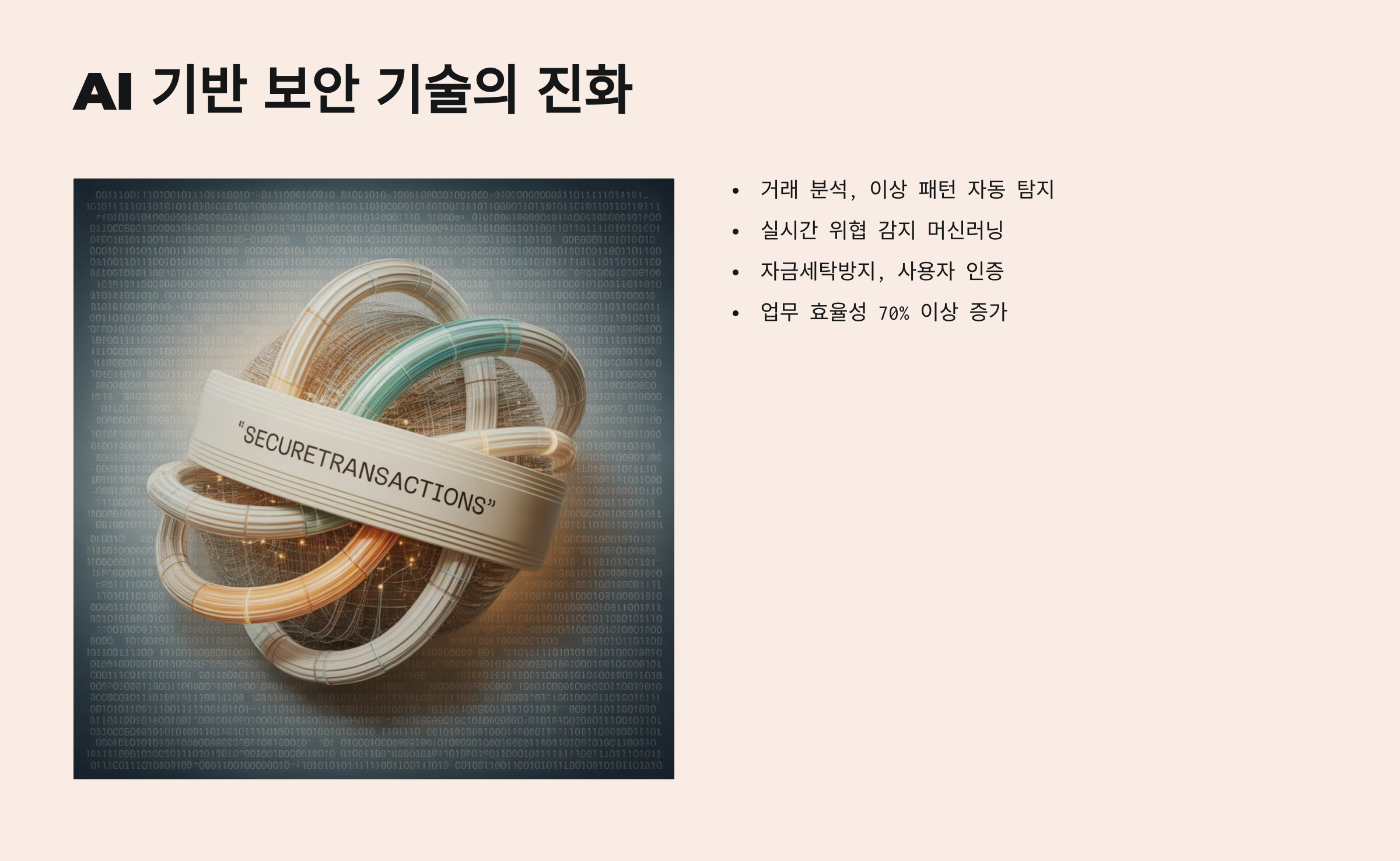 AI 기반 보안 기술의 진화