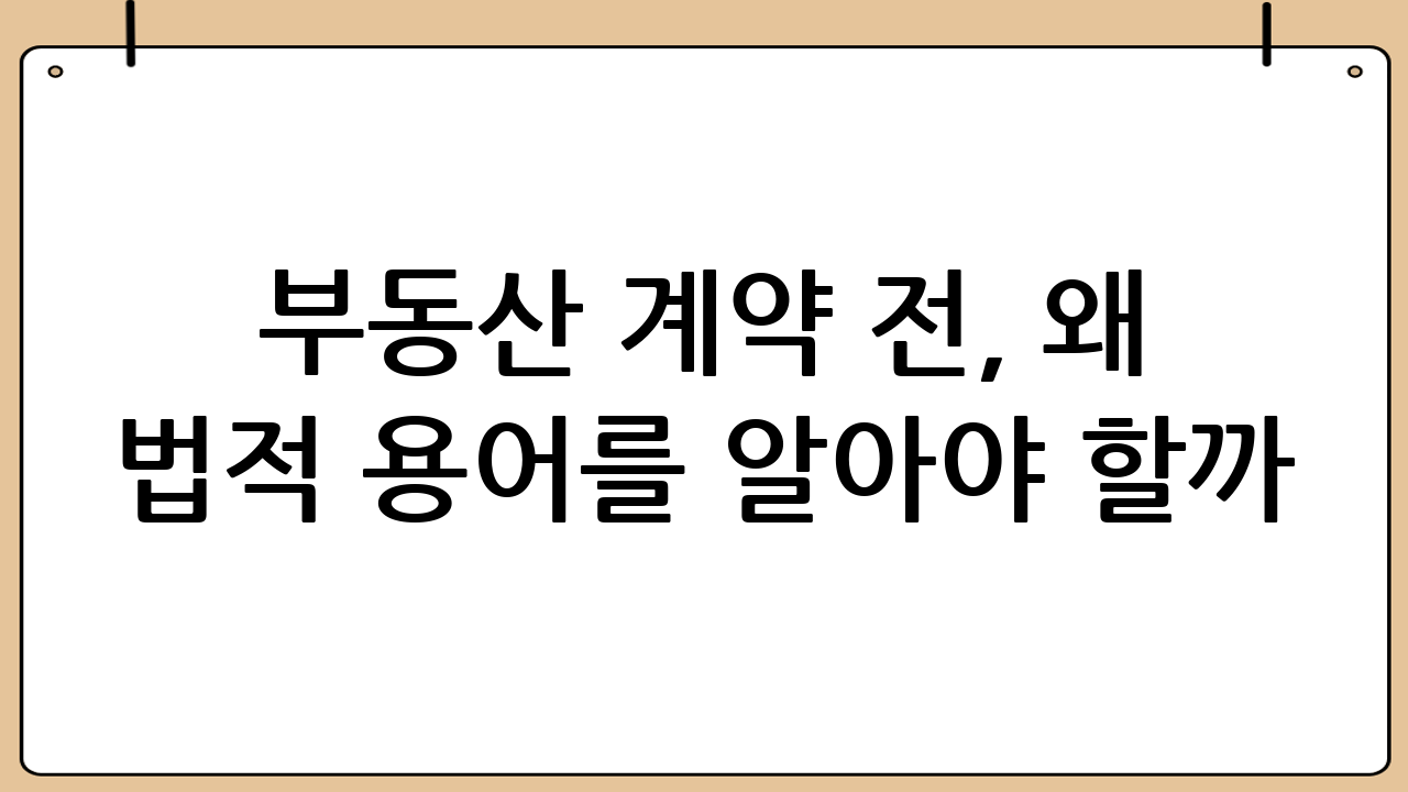 ✅ 부동산 계약 전