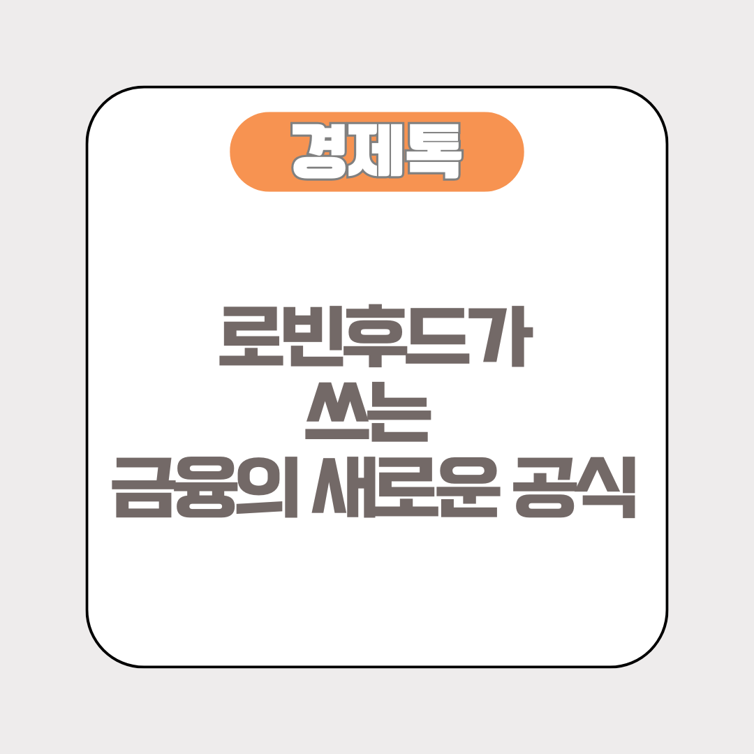 로빈후드가 쓰는 금융의 새로운 공식