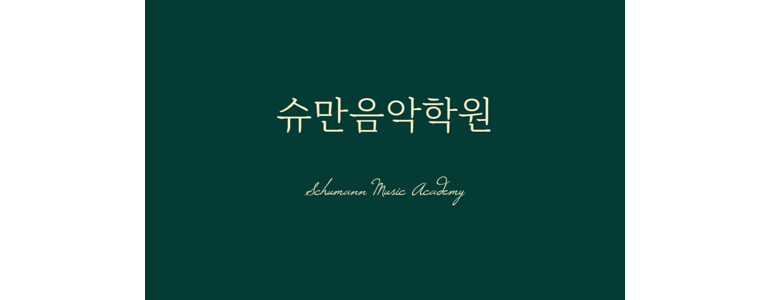 여주시 피아노학원