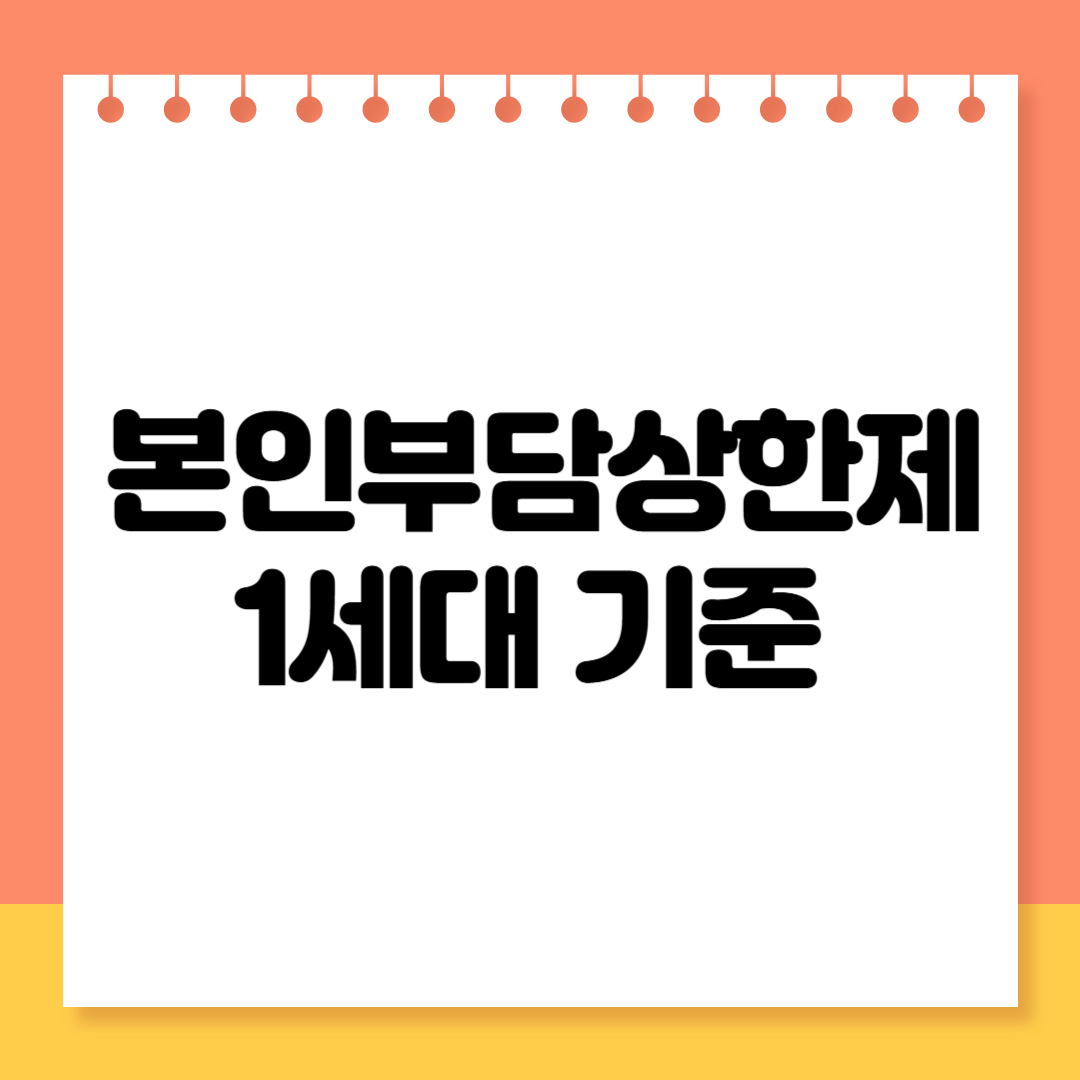 본인부담상한제 1세대 기준