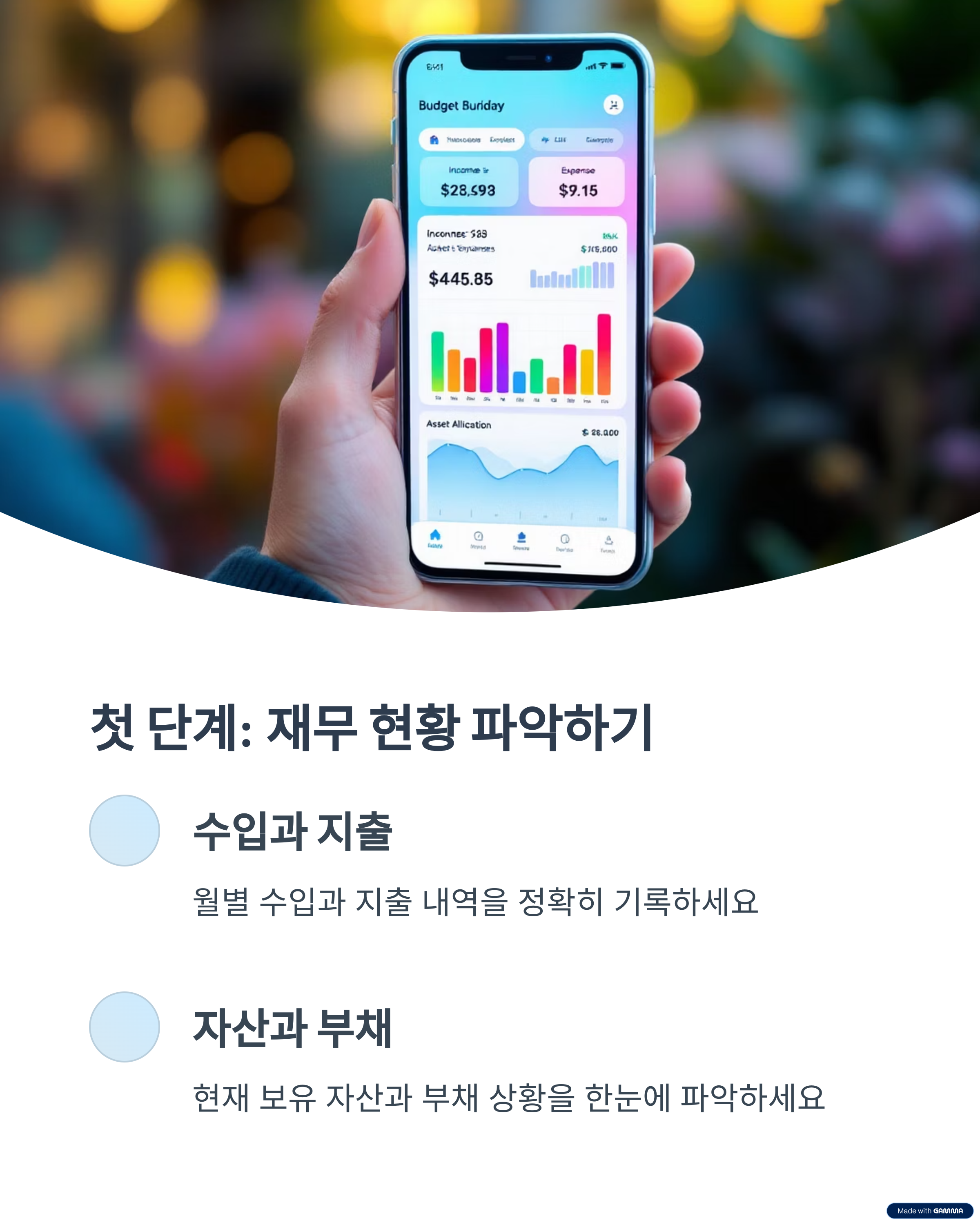 첫 단계: 재무 현황 파악하기