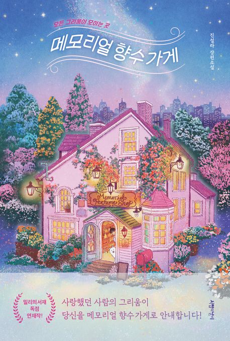 메모리얼 향수 가게의 책 표지