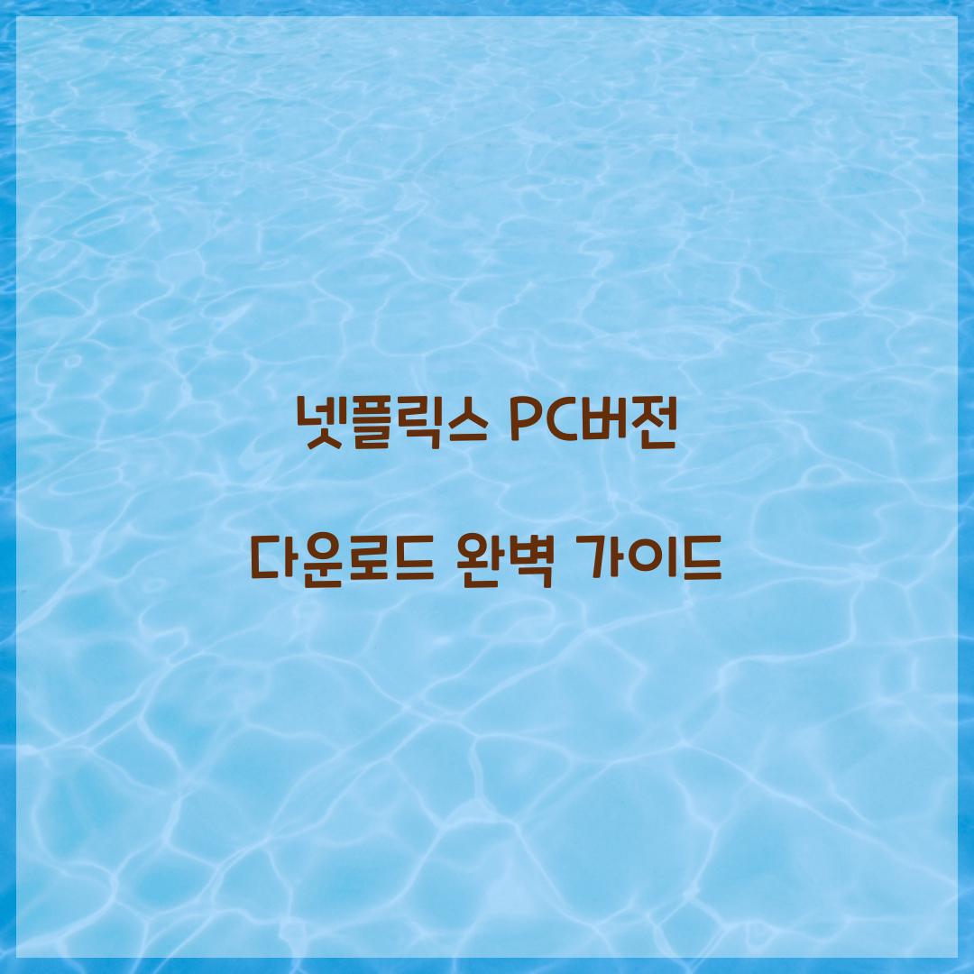 넷플릭스 pc버전 다운로드