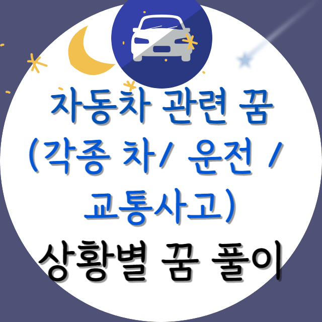 자동차-관련-꿈해몽-상황별-꿈풀이
