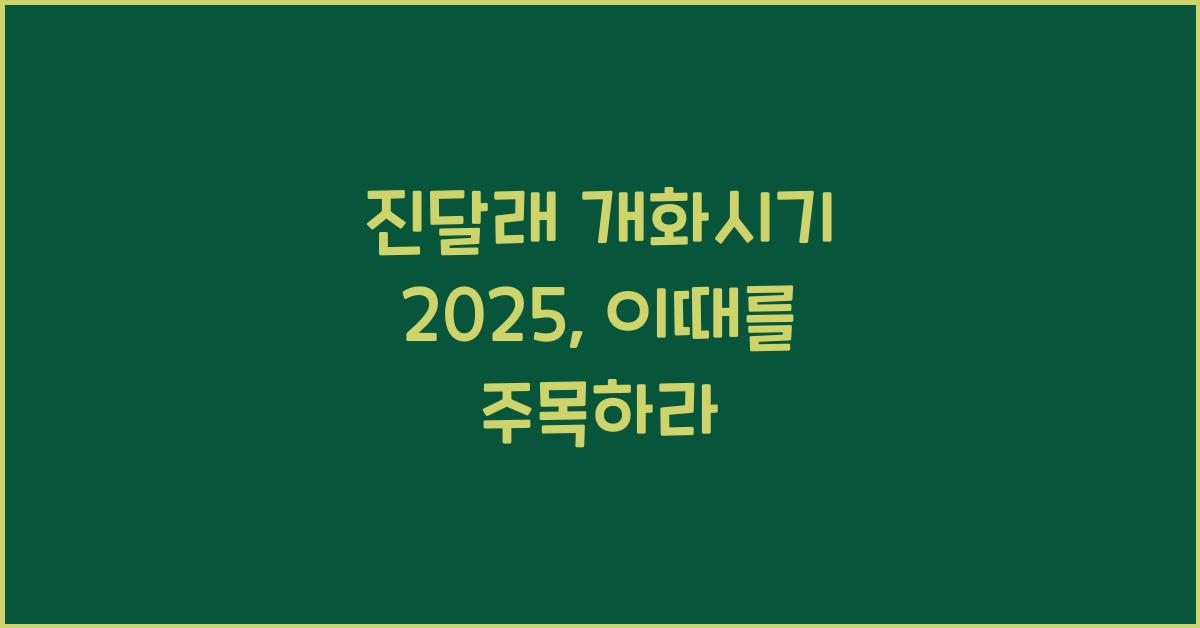 진달래 개화시기 2025