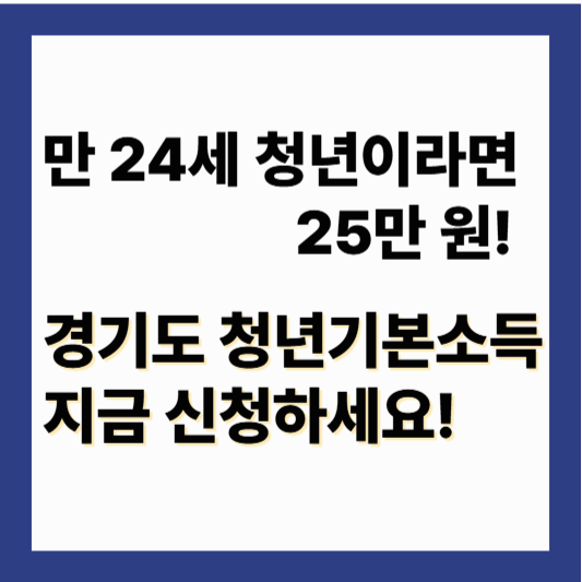 청년기본소득 신청|경기도 청년기본소득 3분기 신청 100만원 받는법
