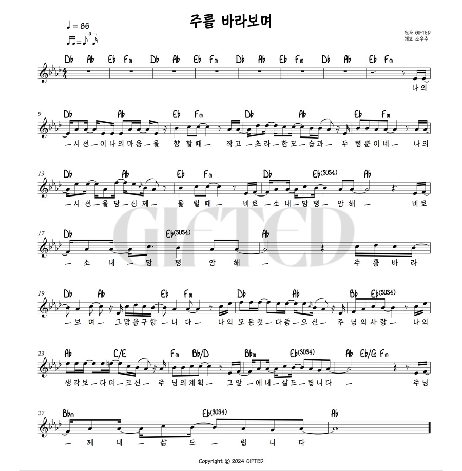 GIFTED(기프티드) - 주를 바라보며 악보