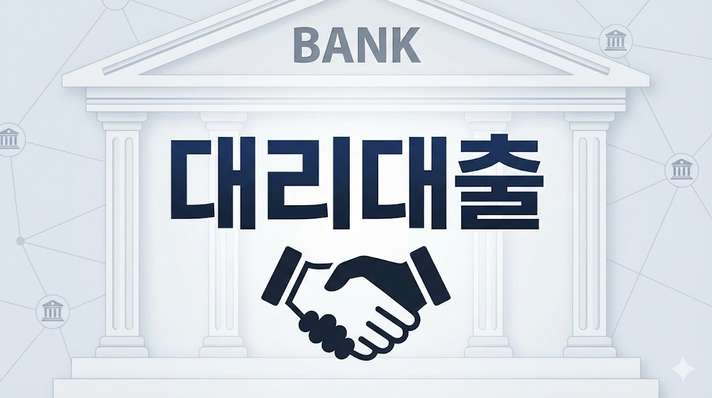 대리대출 금융 협력 강조 디자인