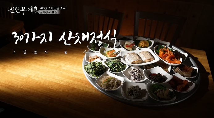 전현무계획4-합천-산채정식한상