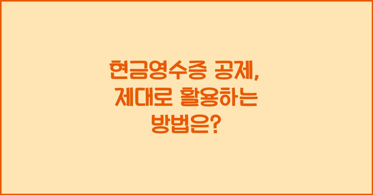 현금영수증 공제