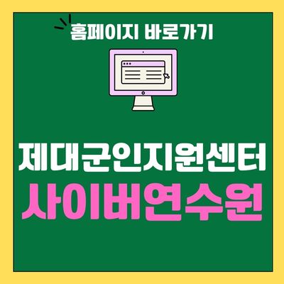 썸네일_제대군인지원센터 사이버연수원 홈페이지