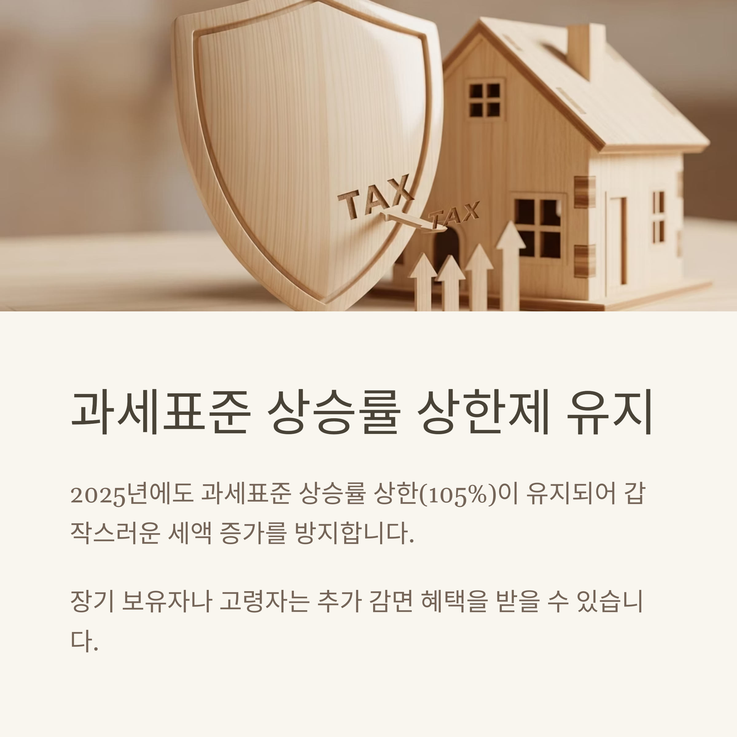 과세표준 상승률 상한제 유지