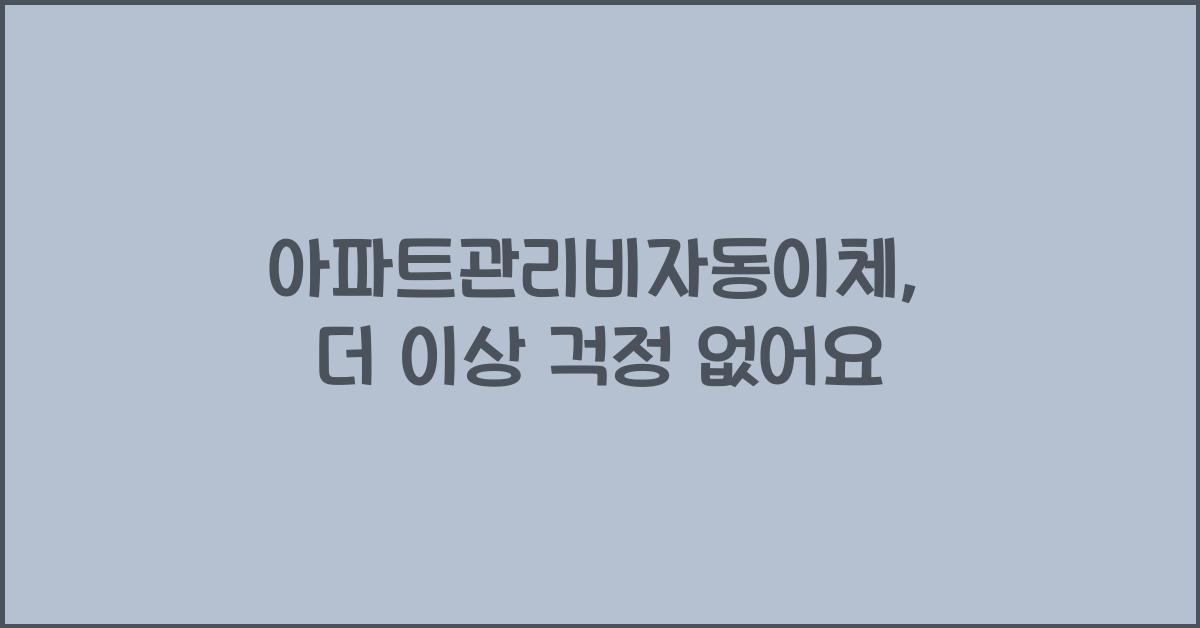 아파트관리비자동이체
