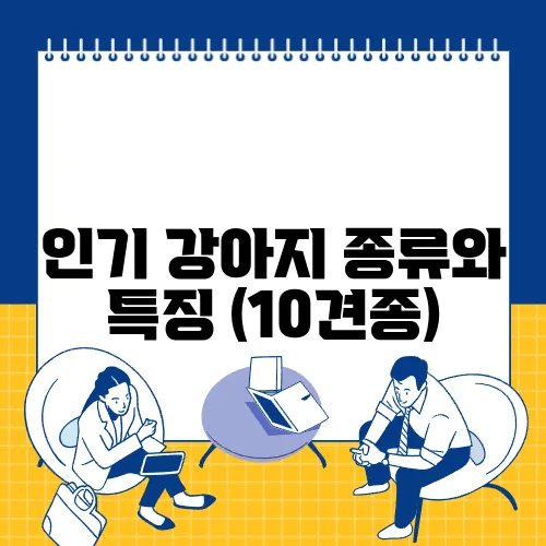 인기 강아지 종류와 특징 (10견종)