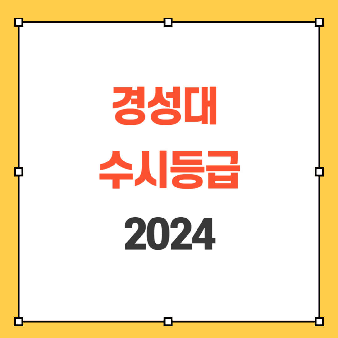 2024 경성대 수시등급