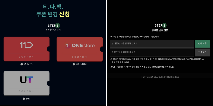 티다팩-쿠폰-변경방법