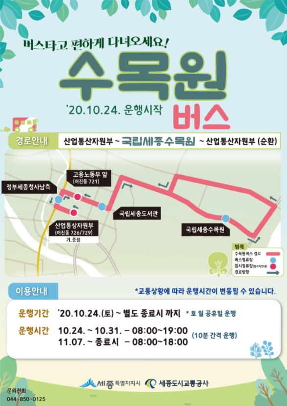 세종시 국립세종수목원 셔틀버스 편도 500원