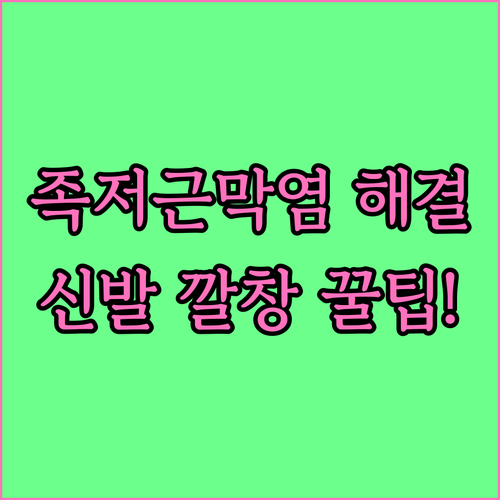족저근막염 맞춤 깔창 효과와 올바른 ..