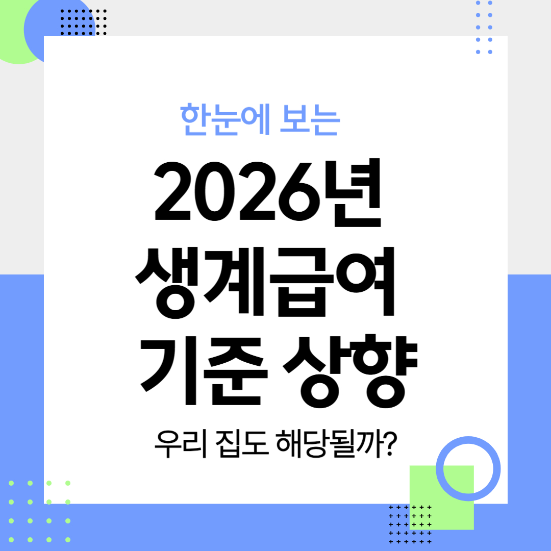 2026년 생계급여 기준 상향 내용을 한눈에 정리한 인포그래픽 썸네일