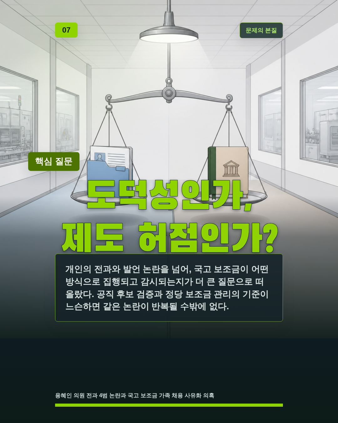 도덕성인가, 제도 허점인가?