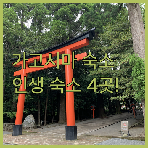 가고시마 자유여행 숙소 추천 쉐라톤 ..
