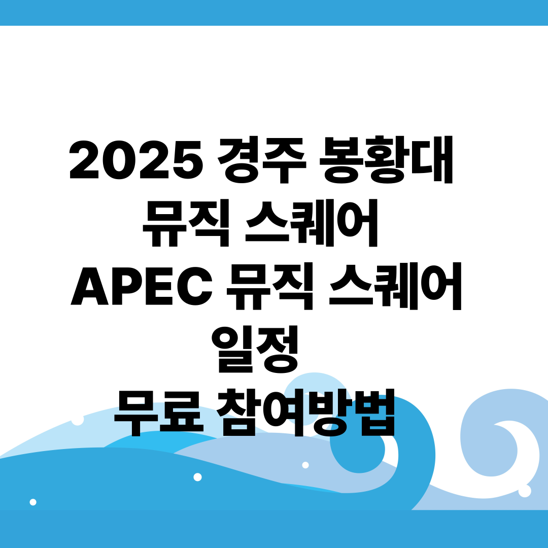 2025 경주 봉황대 뮤직 스퀘어 APEC 뮤직 스퀘어 일정 참여방법