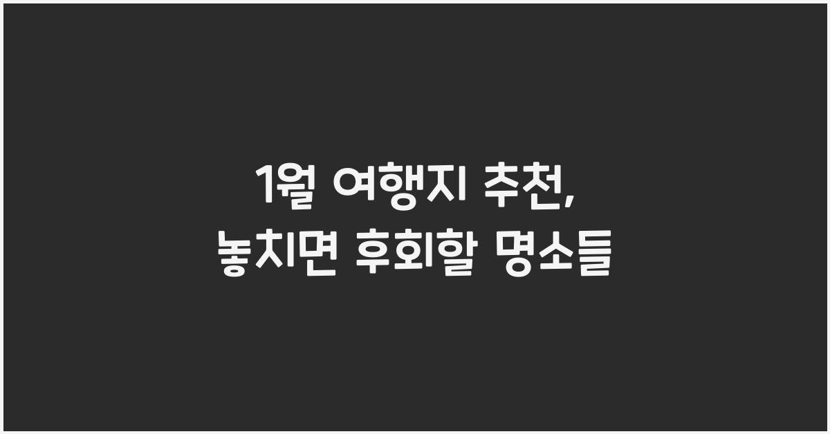 1월 여행지 추천