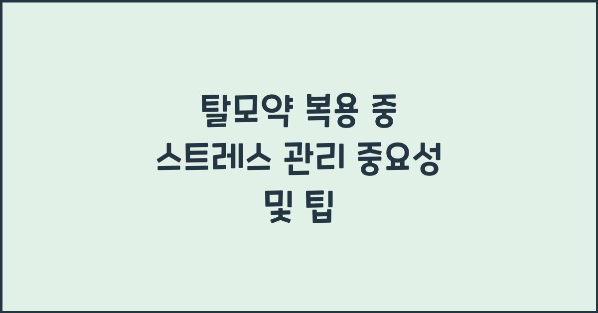 탈모약 복용 중 스트레스 관리의 중요성