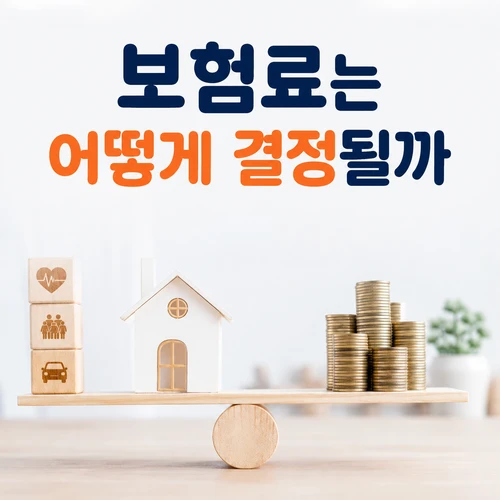 보험료는 어떻게 결정될까