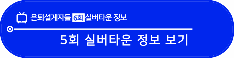 은퇴설계자들 5회
