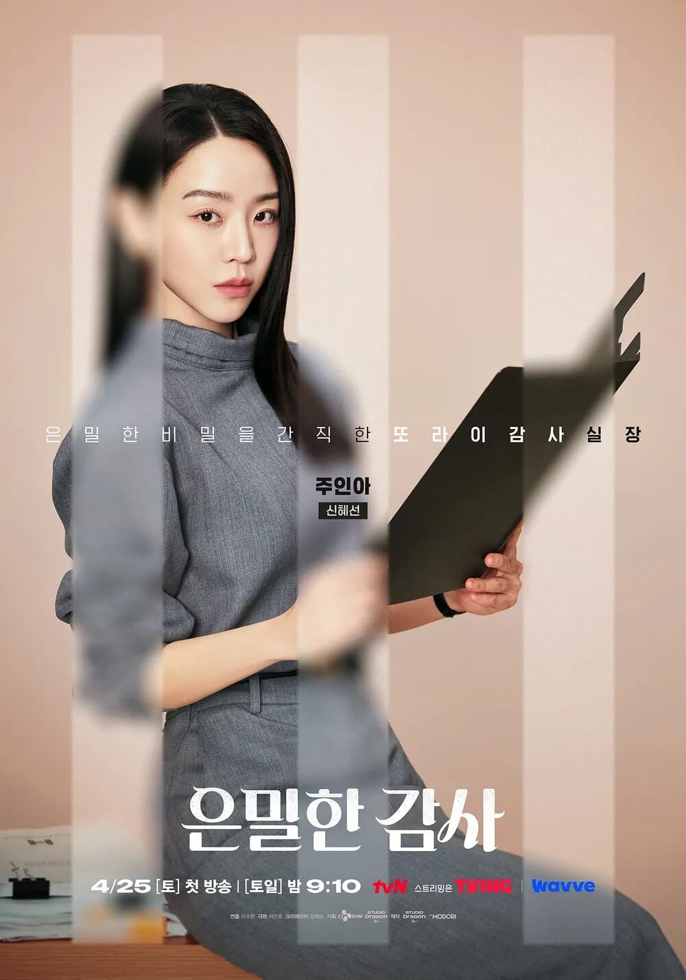 [tvN 드라마] 은밀한 감사 주인아 역 배우 신혜선 1