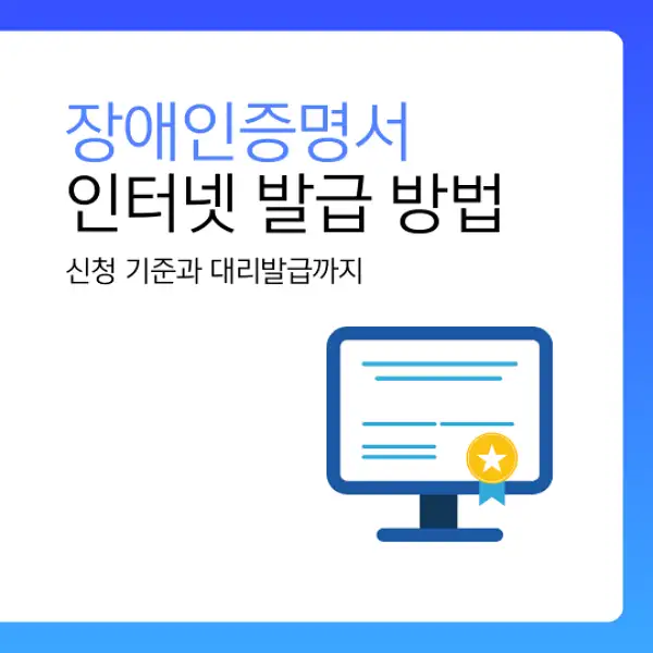 장애인증명서 인터넷 발급 방법