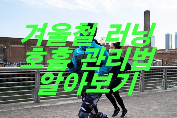 겨울철 러닝 호흡 관리법 알아보기