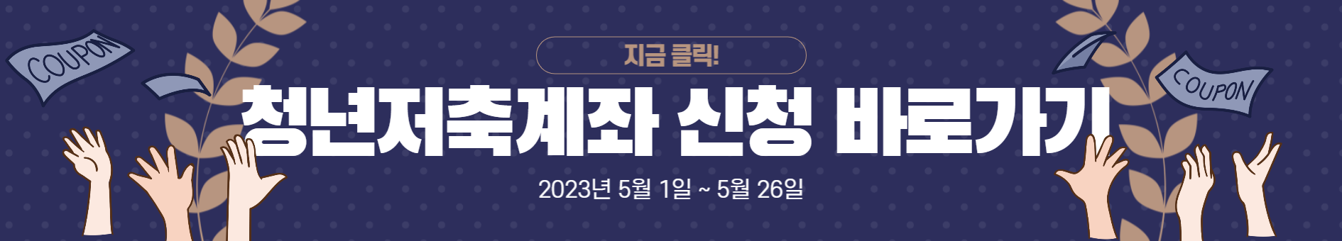 청년저축계좌 신청 바로가기