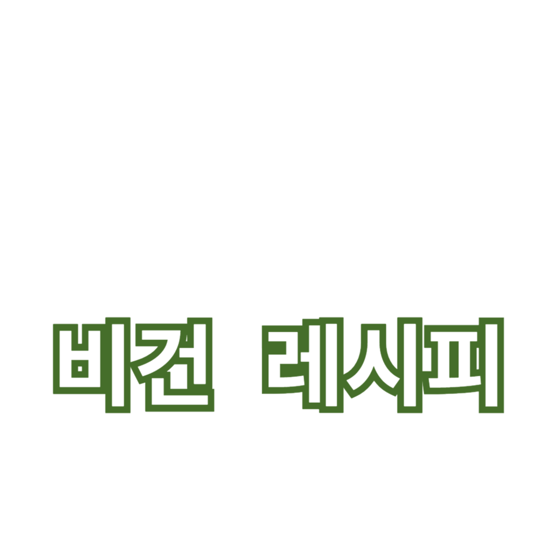 비건 요리와 저탄수화물 다이어트 레시피 총정리