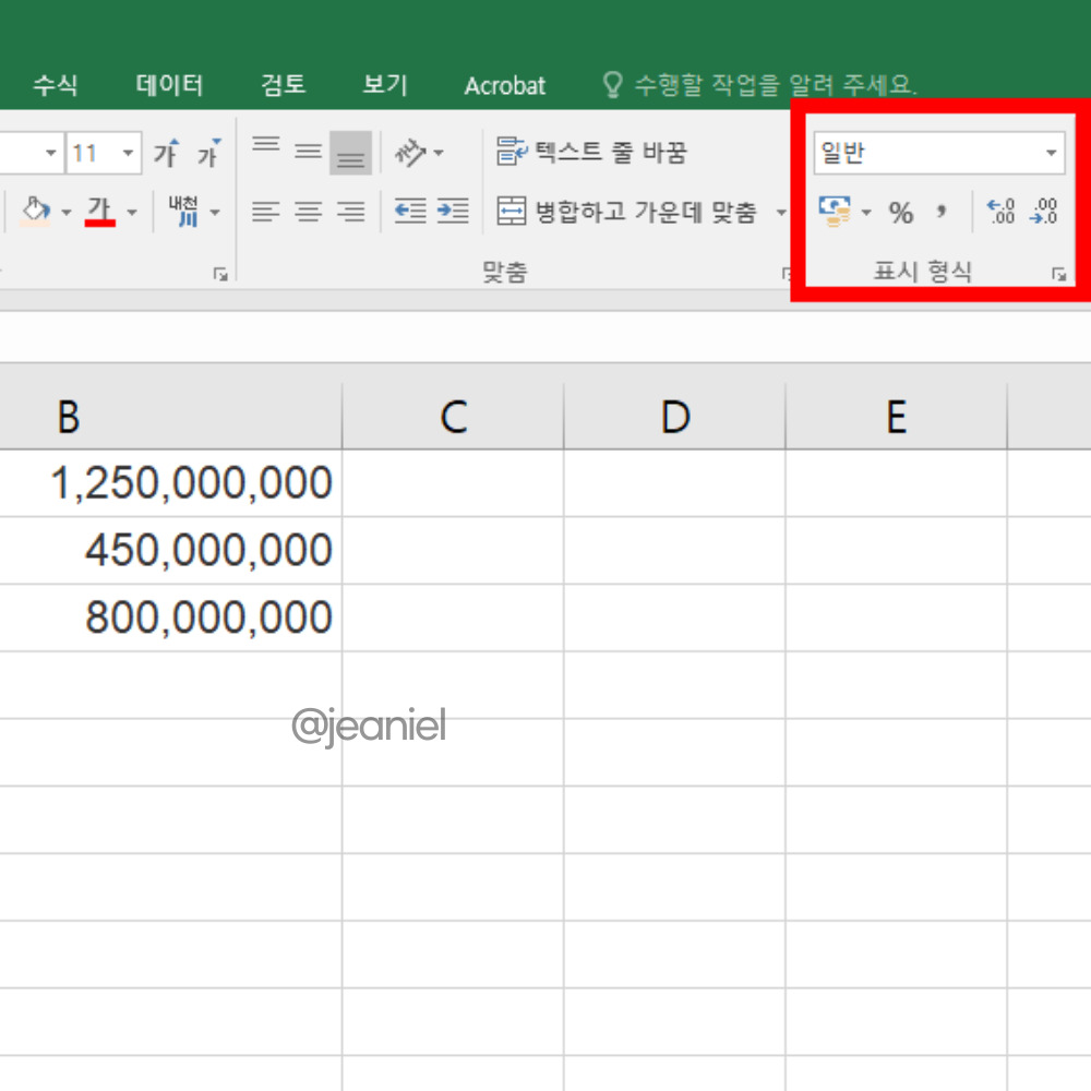 표시 형식을 일반에서 숫자로 바꿔준다.