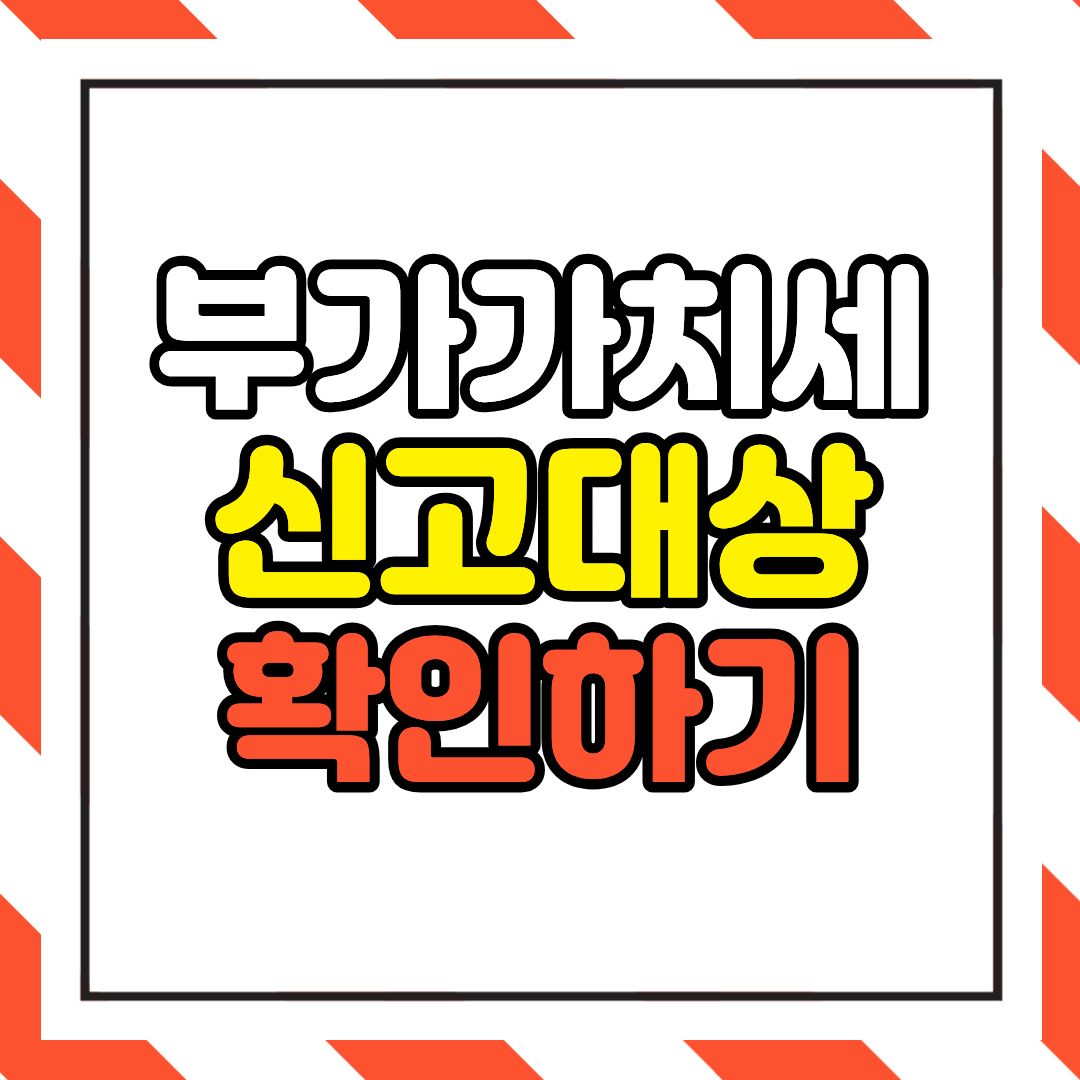 1월 부가가치세