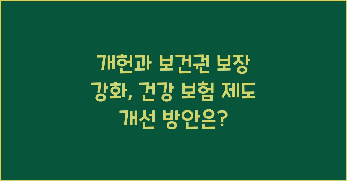 개헌, 보건권 보장 강화, 건강 보험 제도 개선 방안은?