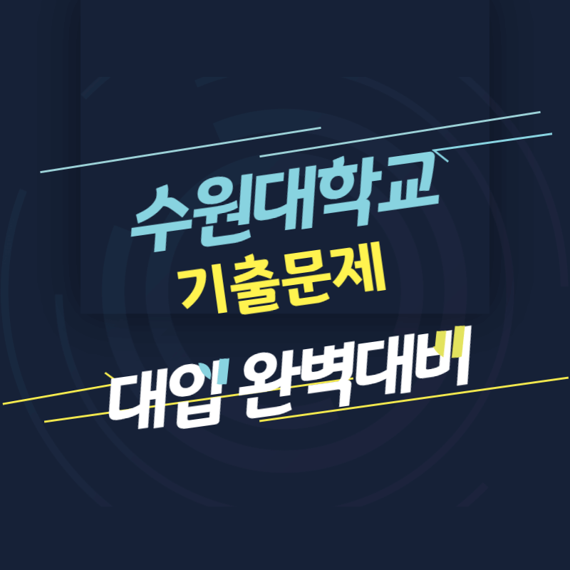 수원대학교 면접 질문 답변 모음 썸네일