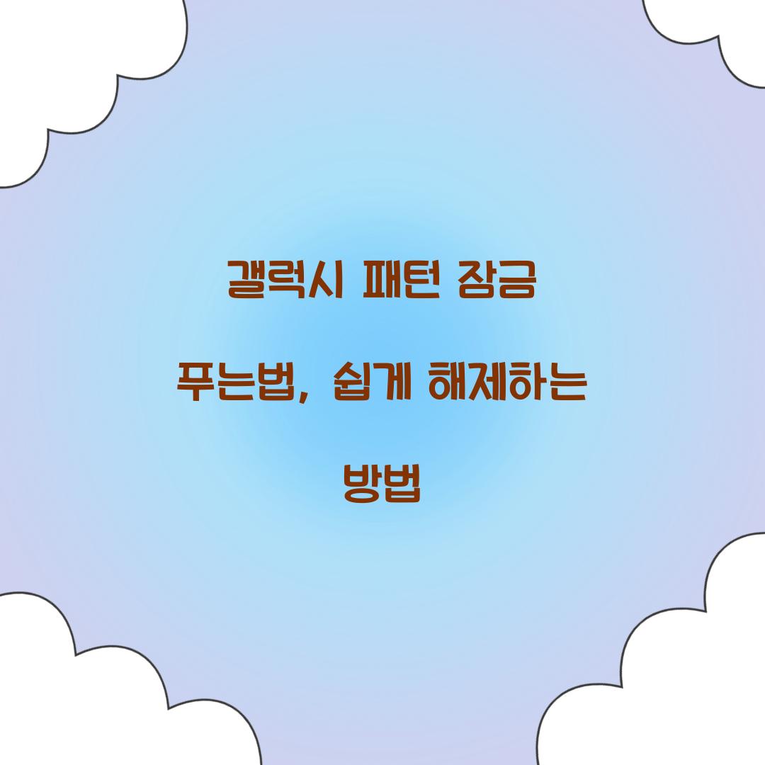 패턴 잠금 푸는법