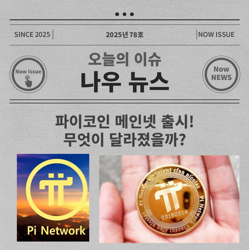 파이코인 메인넷 출시