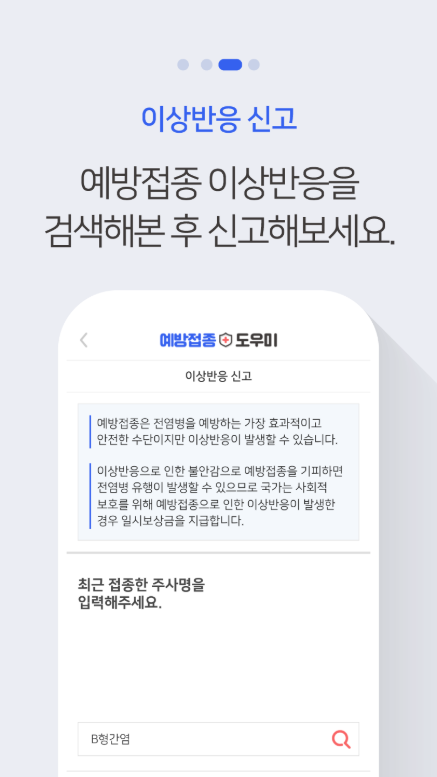 예방접종 도우미 앱, 예방접종 내역 조회, 접종대상 감염병 조회