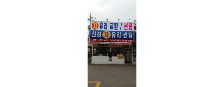 대구 북구 자동차유리
